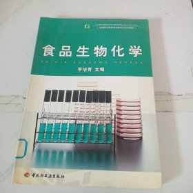 食品生物化學(xué)