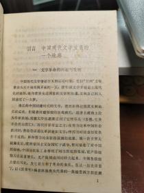 中国现代文学史简编