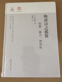 晚唐诗之摇篮 张籍·姚合·贾岛论