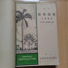 热带园艺月刊 第三卷第一号--第十二号合订本