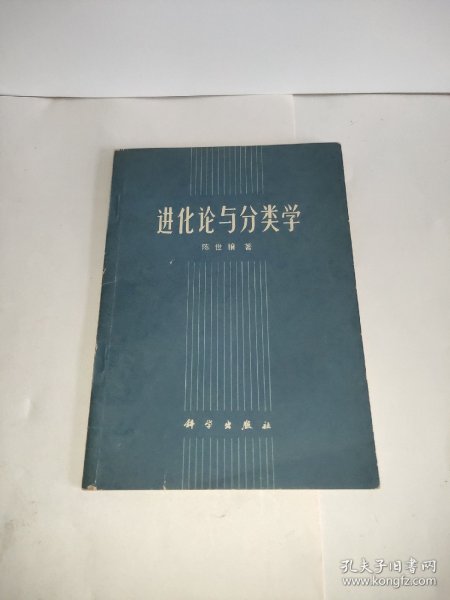 进化论与分类学