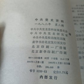 中共党史资料一九八二年 第二.三辑（32开本，中共中央党校出版社，82年一版一印刷）