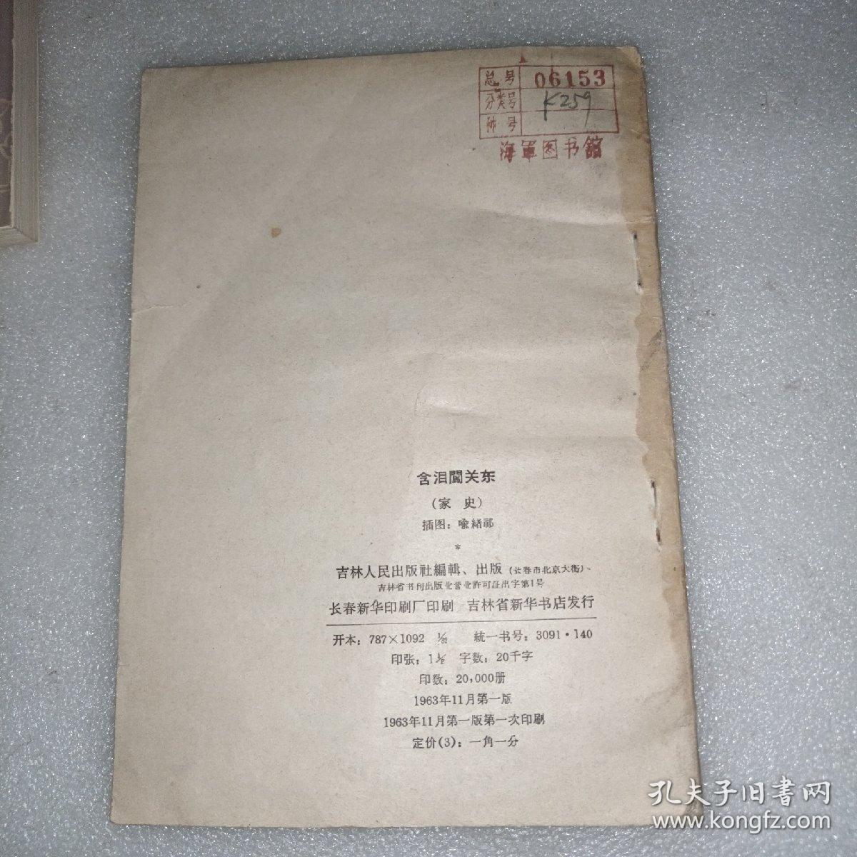 含泪闯关东  1963年，一板一印