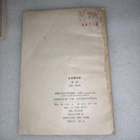 含泪闯关东  1963年，一板一印