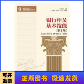 银行柜员基本技能