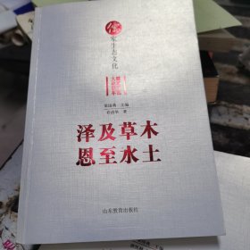 泽及草木 恩至水土——儒家生态文化