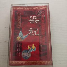 磁带中国国乐经典  梁祝
