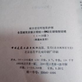 城乡建设环境保护部-全国建筑安装工程统一劳动定额编制说明（1~18册)1985年一版一印，附原始购物发票一张