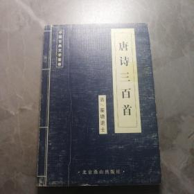 中国古典文学荟萃  唐诗三百首