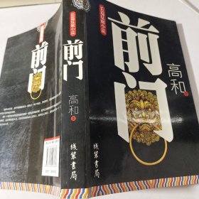 长篇反腐小说：前门