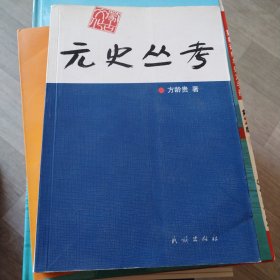 (正版现货）元史丛考（218）