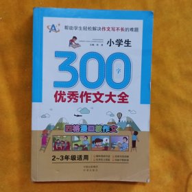 小学生300字优秀作文大全（2～3年级适用）