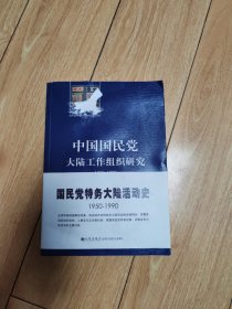 中国国民党大陆工作组织研究：1950～1990