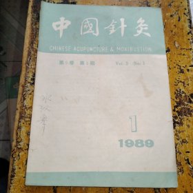 中国针灸（1989年第1期）