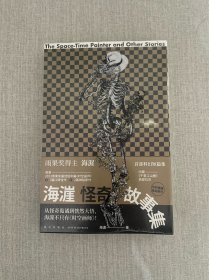 著名科幻作家、“雨果奖”得主海漄签名题词钤印 海漄怪奇故事集