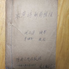 本草诗解药性注（1958年油印本32开）少见本