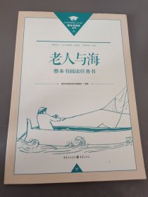 老人与海 整本书阅读任务书