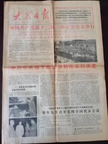大众日报1984年10月21日中国共产党第十二届三中全会在京举行，全会一致通过《中共中央关于经济体制改革的决定》，这个决定，根据马克思主义基本原理同中国实际相结合的原则，阐明了加快以城市为重点的整个经济体制改革的必要性、紧迫性，规定了改革的方向、性质、任务，是指导我国经济体制改革的纲领性文件。对推动我国经济体制的改革，开创社会主义现代化建设的新局面，建设有中国特色的社会主义，具有深远的历史意义。