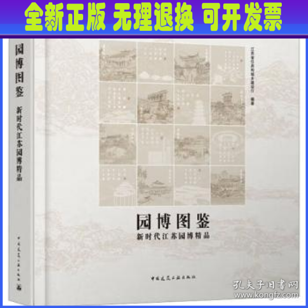 园博图鉴-新时代江苏园博精品