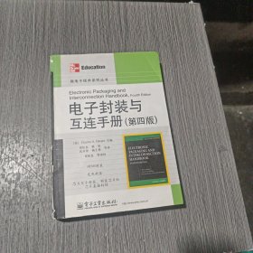 电子封装与互连手册（第4版）