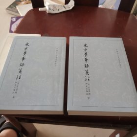 东京梦华录笺注（上下）：中国古代都城资料选刊丛书