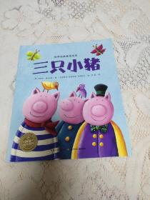 世界经典童话绘本：三只小猪
