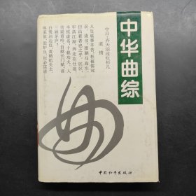 中華曲綜