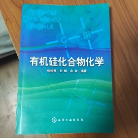 有机硅化合物化学