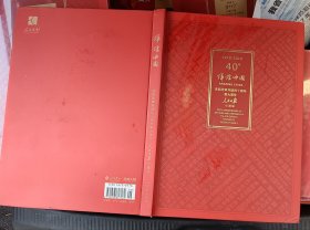 辉煌中国.庆祝改革开放四十年重大事件.人民日报珍藏版1978-2018精装版