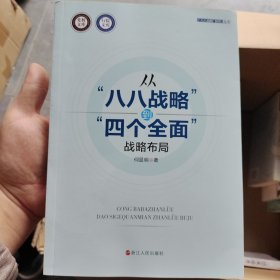 从‘八八战略`到‘四个全面`战略布局/八八战略研究丛书