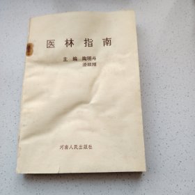 医林指南