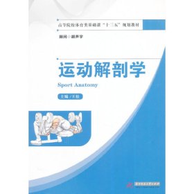 二手书运动解剖学/高等院校体育类基础课“十三五”规划教材王松 编
