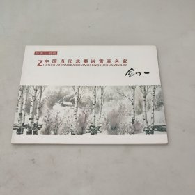 经典·创新中国当代水墨淞雪名家‘′