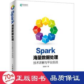 spark海量数据处理 技术详解与台实战 数据库 范东来