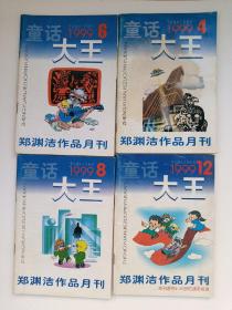 童话大王1999年（4.6.8.12）四册