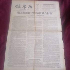 65年11月11日健康报增刊共二版——驳苏共新领导的所谓“联合行动”