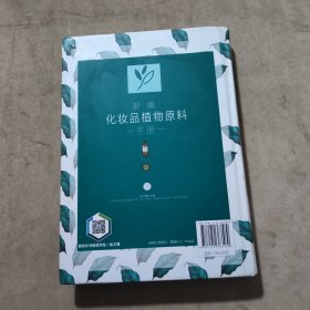 新编化妆品植物原料手册