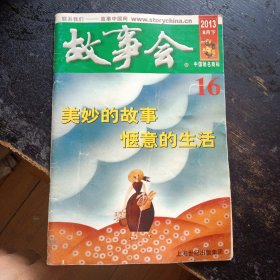 《故事会》2013，8月下 16（绿版）