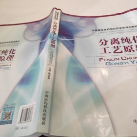 全国高等医药院校药学类规划教材：分离纯化工艺原理