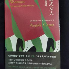 （守望者·镜与灯）萨德式女人：文化史的操练