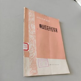 映山红花开红军来