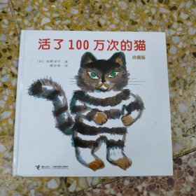 活了100万次的猫珍藏版