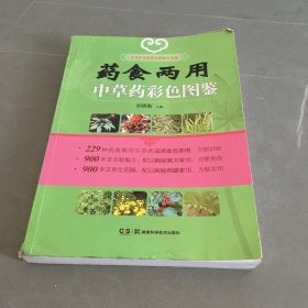 药食两用中草药彩色图鉴：实用中草药彩色图鉴大全集