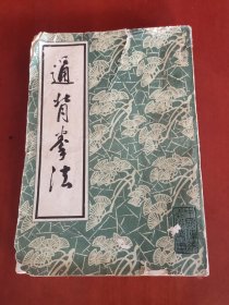 通背拳法【32開】