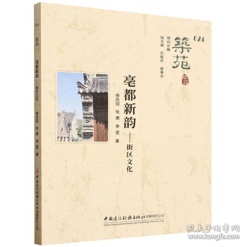 筑苑(24亳都新韵街区文化)