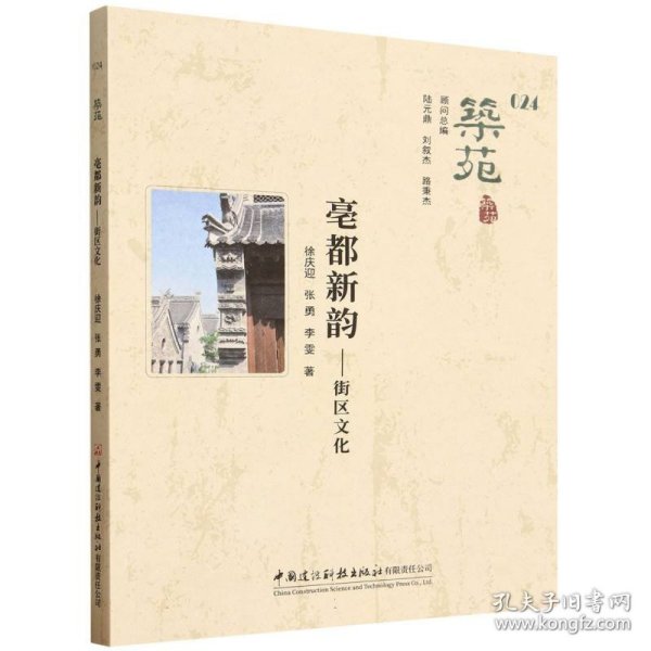 筑苑(24亳都新韵街区文化)