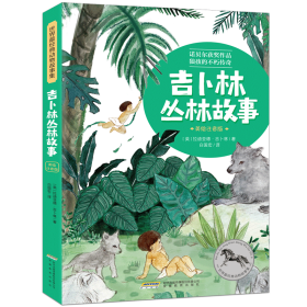 世界经典动物吉卜林丛林故事