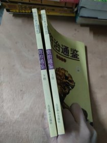 中国古典文化书系：资治通鉴