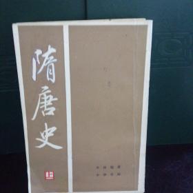 隋唐史（上、下两册）