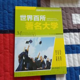 世界百所著名大学